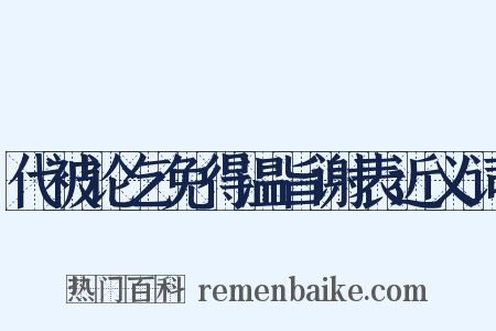 代被论乞免得温旨谢表近义词是什么意思的图片